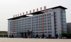黑龍江農(nóng)墾科技職業(yè)學(xué)院