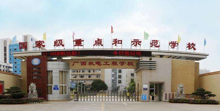 廣西機(jī)電工程學(xué)校