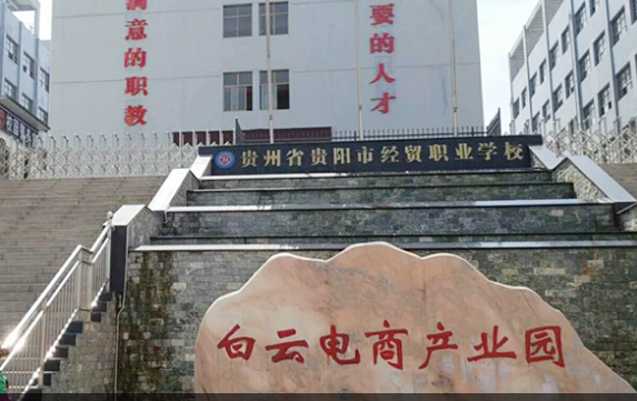 貴州省貴陽(yáng)市經(jīng)貿(mào)職業(yè)學(xué)校
