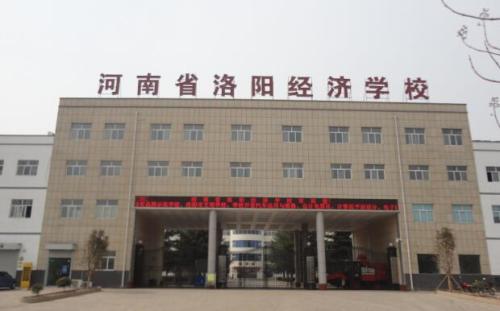 河南省洛陽(yáng)經(jīng)濟(jì)學(xué)校